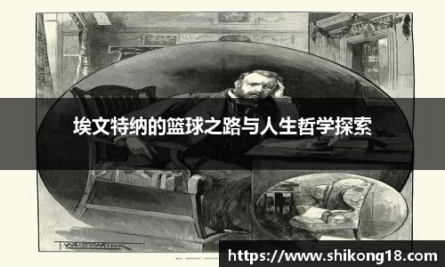 埃文特纳的篮球之路与人生哲学探索